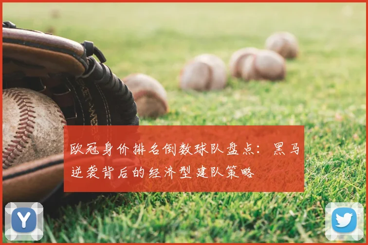 欧冠身价排名倒数球队盘点：黑马逆袭背后的经济型建队策略