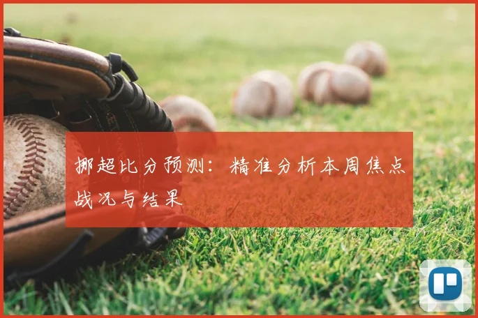 挪超比分预测：精准分析本周焦点战况与结果