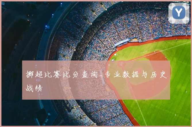 挪超比赛比分查询_专业数据与历史战绩