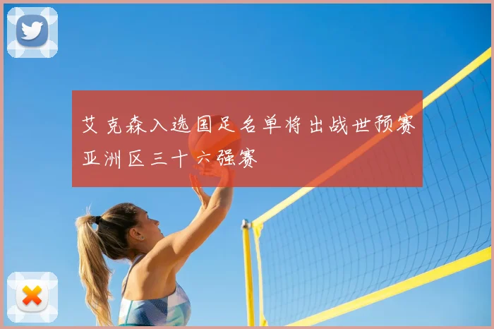 艾克森入选国足名单将出战世预赛亚洲区三十六强赛