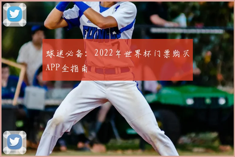 球迷必备：2022年世界杯门票购买APP全指南