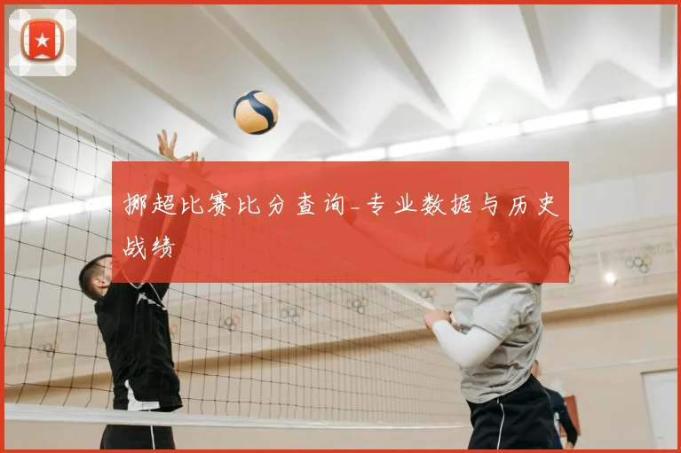 挪超比赛比分查询_专业数据与历史战绩