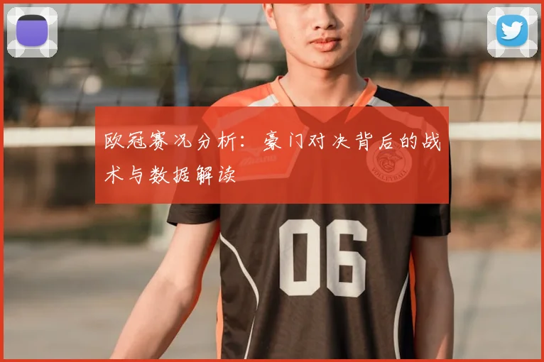 欧冠赛况分析：豪门对决背后的战术与数据解读