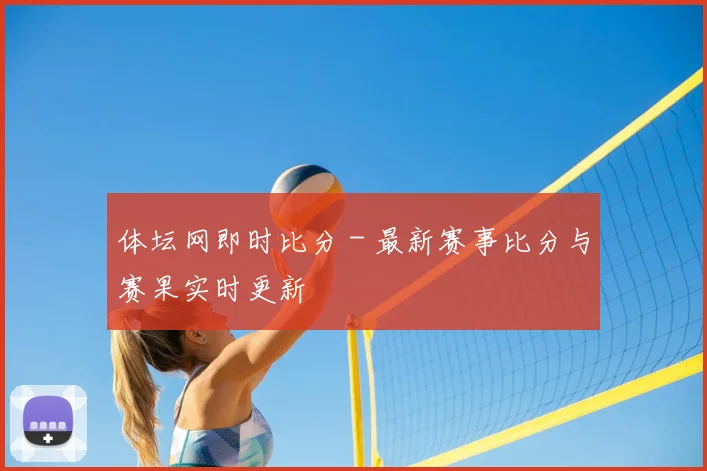 体坛网即时比分 - 最新赛事比分与赛果实时更新