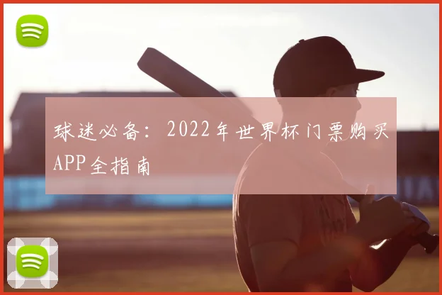 球迷必备：2022年世界杯门票购买APP全指南