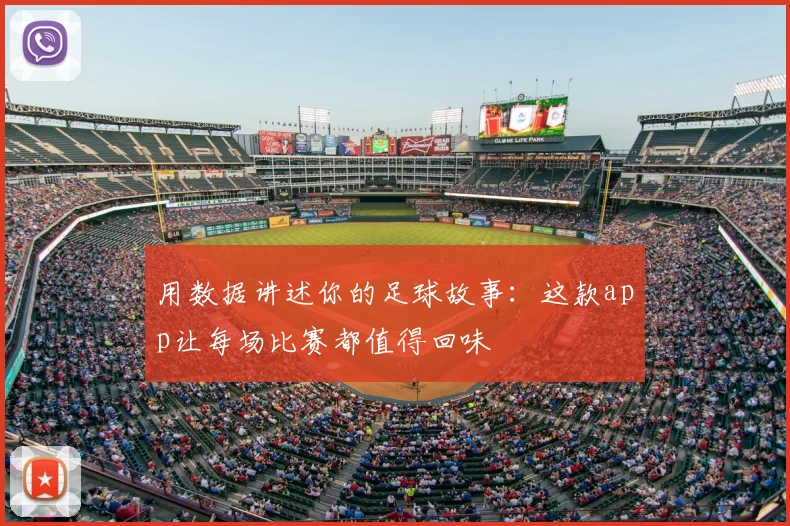用数据讲述你的足球故事:这款app让每场比赛都值得回味