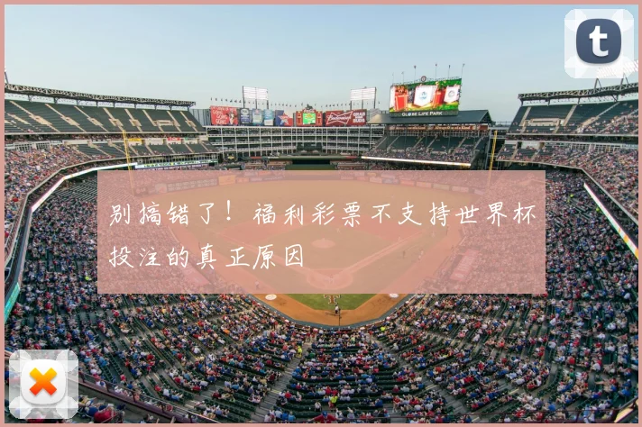 别搞错了！福利彩票不支持世界杯投注的真正原因