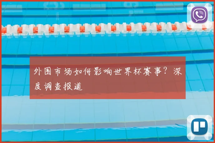 外围市场如何影响世界杯赛事?深度调查报道