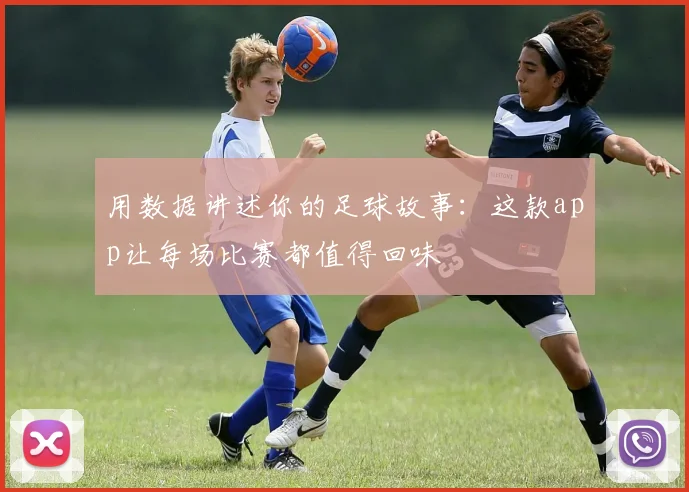 用数据讲述你的足球故事:这款app让每场比赛都值得回味