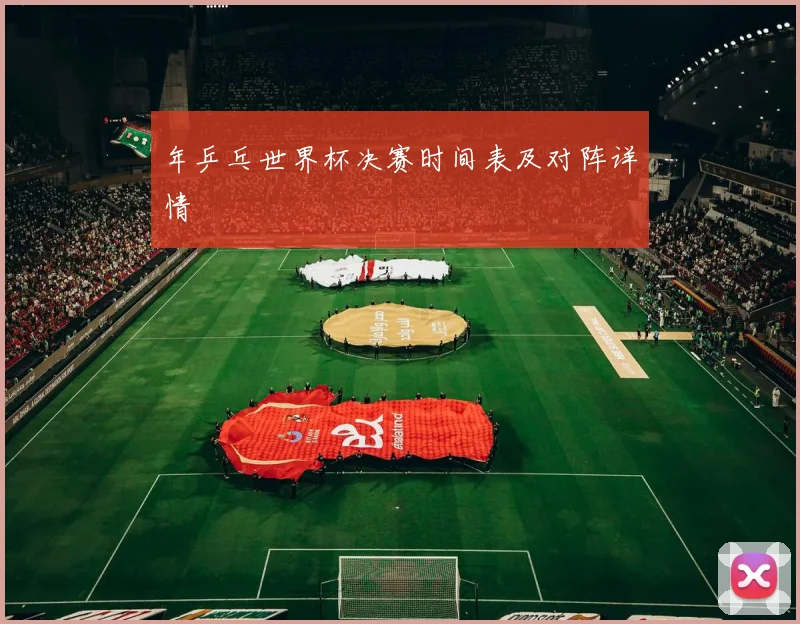 年乒乓世界杯决赛时间表及对阵详情