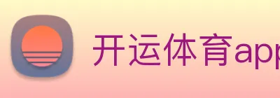 开运体育app官网入口下载官网 logo